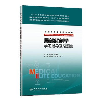 正版 局部解剖学学习指导及习题集(八年制配教) 张绍祥,张雅芳  人民卫生出版社  教材 研究生/本科/专科教材