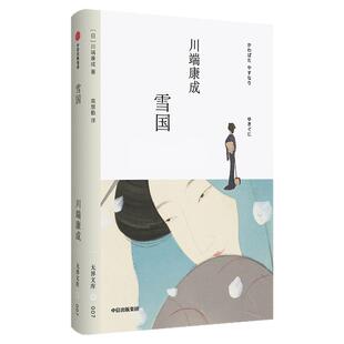 【无界文库本系列】雪国 全本未删节 川端康成 著 日本经典文学名著 诺贝尔文学奖 中篇小说 中信出版社图书 正版