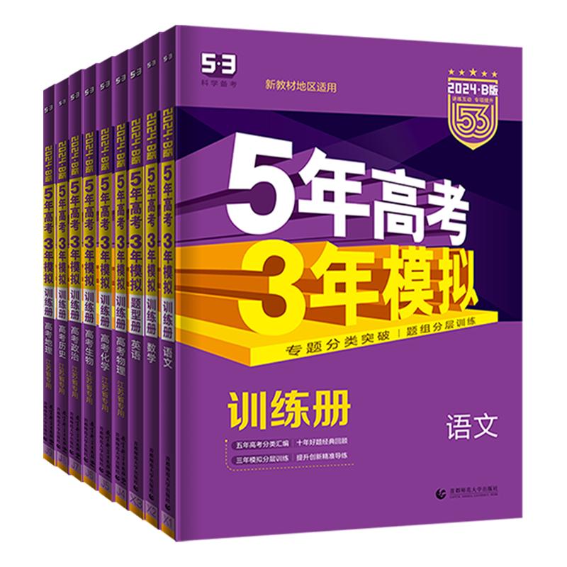 江苏版2026新版高考五年高考三年模拟53B版语文数学英语物理化学政治历史地理生物新教材高三总复习A版高中五三高考曲一线