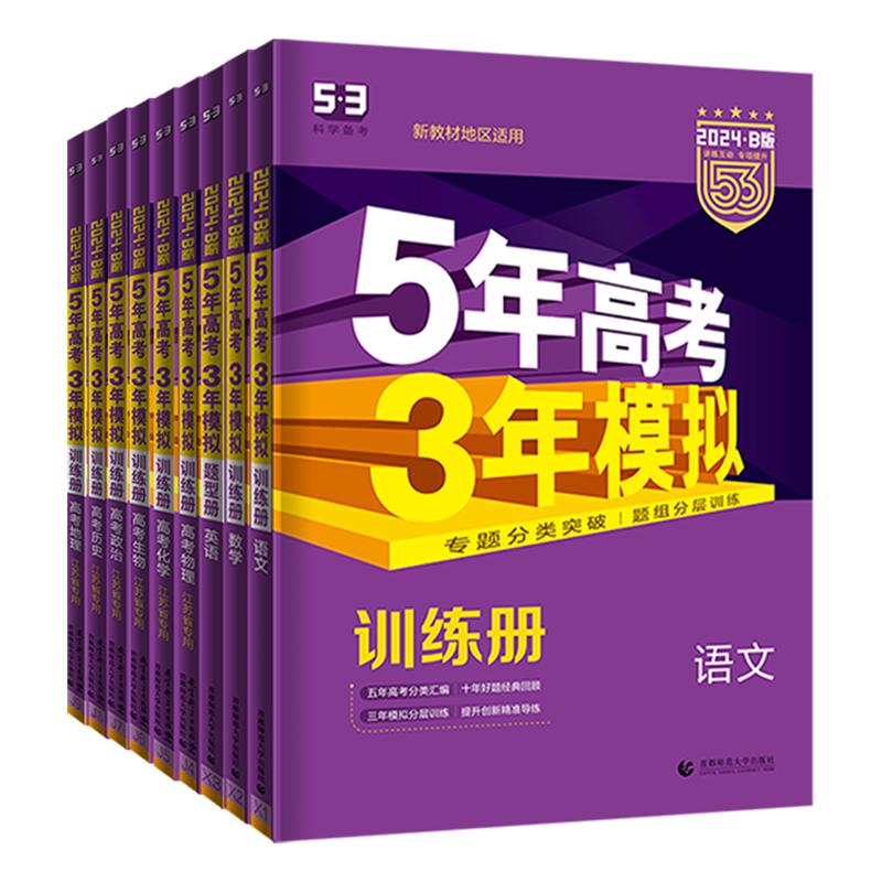 53五年高考三年模拟2024版新高考数学B版高三总复习A版物理五三高考语文英语化学政治历史地理生物江苏专用高中二轮资料真题卷试卷