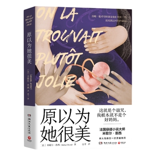 【官方正版】原以为她很美 法国悬疑小说大师米歇尔·普西对人性的又一次灵魂拷问 书 外国文学博集天卷