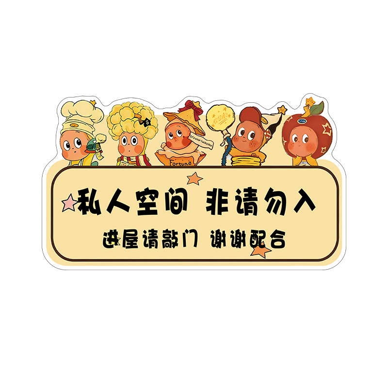 私人空间非请勿入提示牌可定制