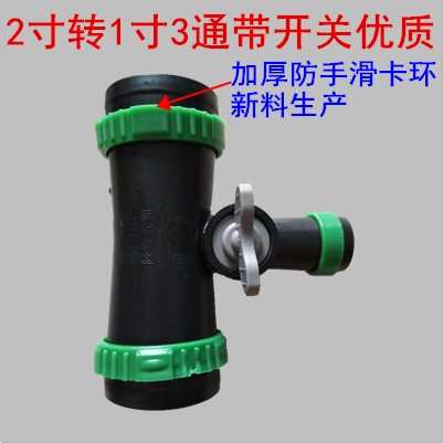 厂价直销 滴灌带 微喷带配件 水管接头2转1寸三通带开关
