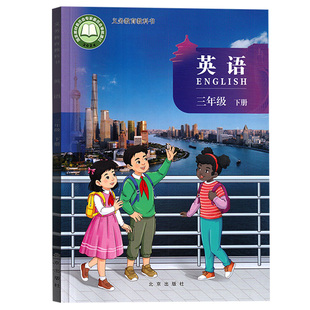 【新华书店正版】2026使用小学3三年级下册英语北京课改版课本教材教科书三年级英语书下册三年级下学期英语课本三下英语教材3下