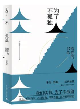 为了不孤独 给你的书单 点评上百本书籍 碎片化时代阅读参考指南 书评人刘忆斯随笔 深港书评正版图书 华东师范大学出版社