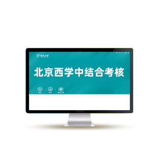北京市西学中考试题库西医学中医培训结业考核习题集资料试卷2026