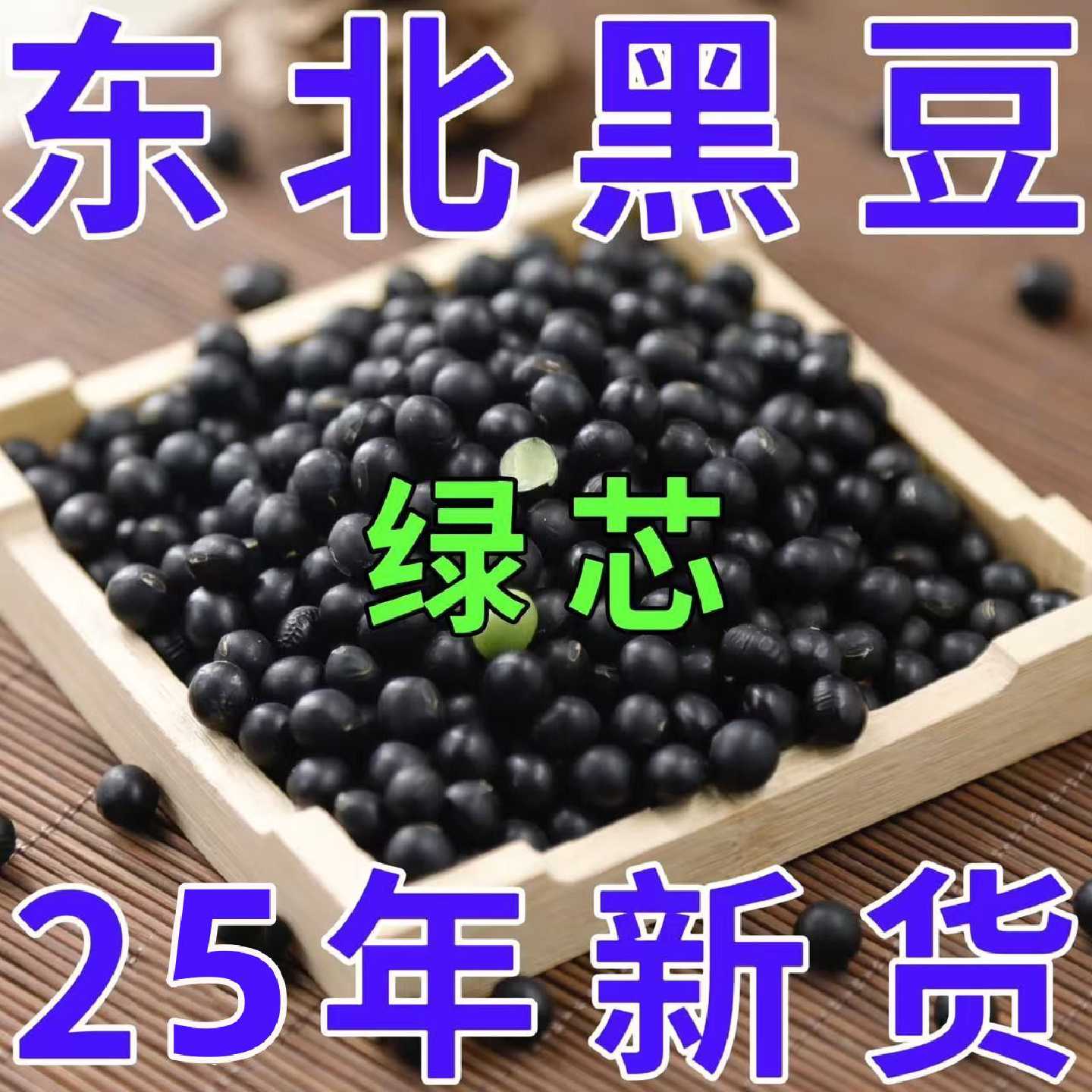 25年新绿心黑豆散装优质精品黑小豆发芽豆浆农家五谷杂粮粗粮包装