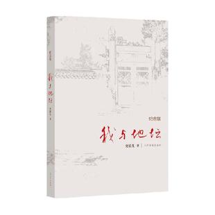 我与地坛 纪念版史铁生散文集灵魂代表作中国现当代文学新华书店