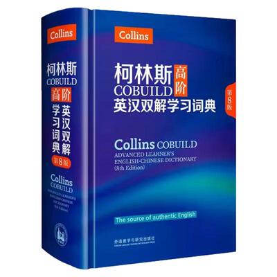 柯林斯高阶英汉双解学习词典