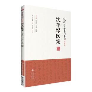 沈芊绿医案沈金鳌龙砂医学丛书 承淡安、陈璧琉徐惜年沈氏风温黄疸淋浊痔瘰疬经漏崩带等内科外科和妇科验案中国医药科技出版社