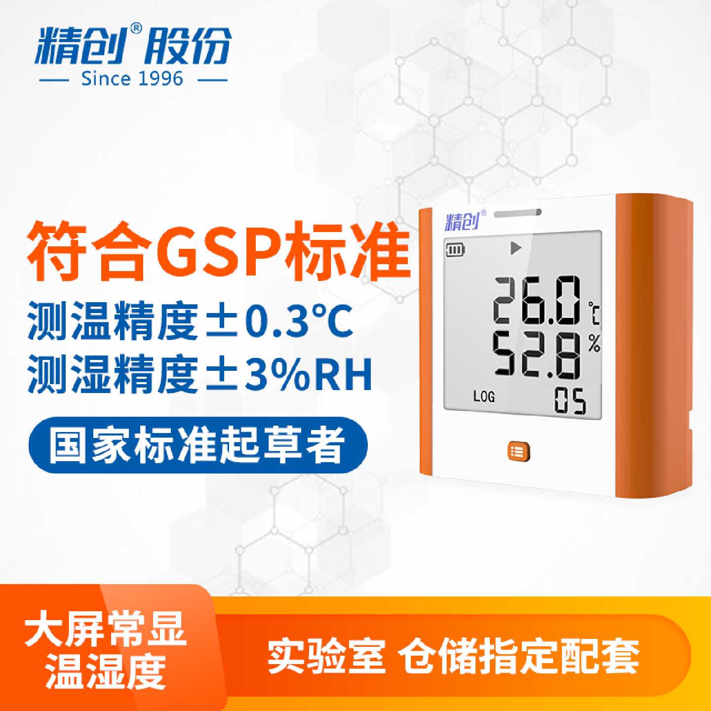 精创温度记录仪gsp8A大屏实验室仓库车间药店大鹏测温自动记录