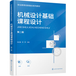 机械设计基础课程设计 向红娓 第二版 课程设计认知 减速器零件工作图设计 减速器结构设计常见纠错案例 中职 技工 机械类高职教材