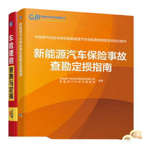 套装 官网正版 车险查勘与定损系列 共2册 新能源汽车保险事故查勘定损指南 车险理赔查勘与定损 第4版