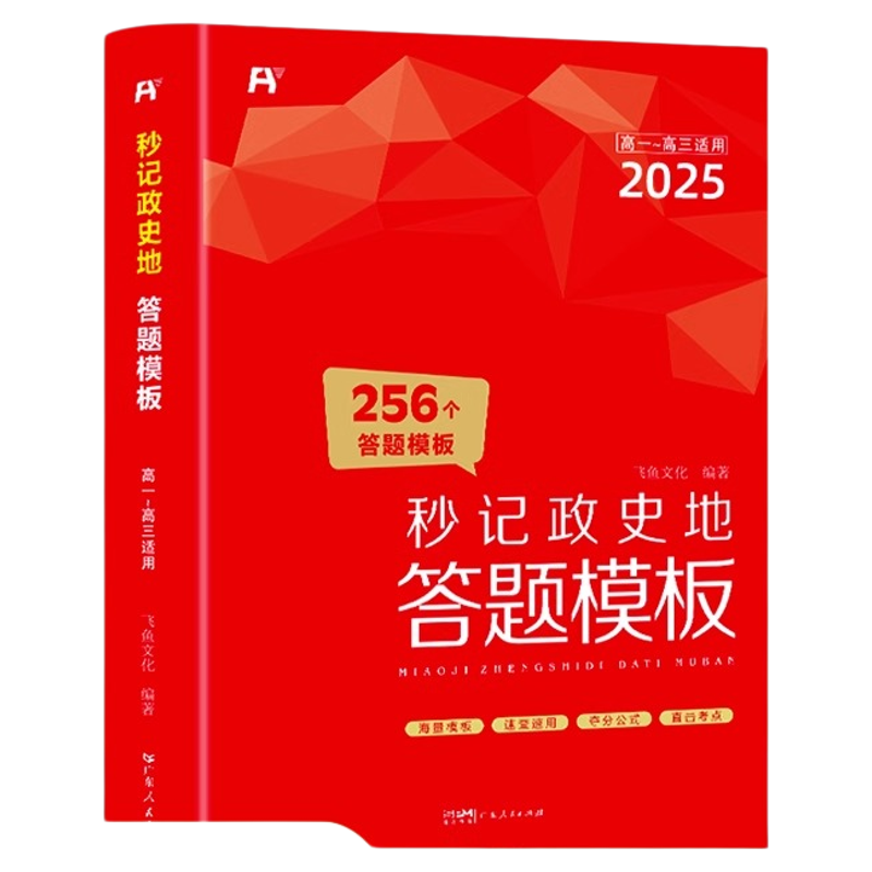 2025秒记政史地256个答题模板全
