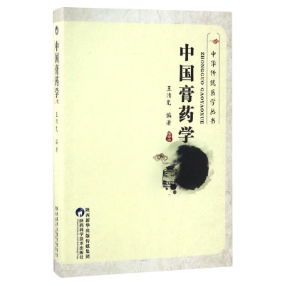 中国膏药学 王清光 中华传统医学丛书 中医膏药疗法处方药方大全膏方内科病膏药书配方配制制法 中医临床试验膏药学参考工具书正版