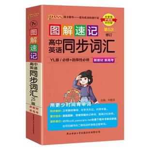YL译林版新教材图解速记高中英语同步词汇单词短语语法手册必修选择性必修高一高二高三高考高频词汇词典速查速记pass绿卡图书