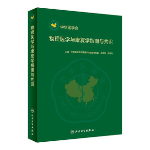 物理医学与康复学指南与共识 中华医学会物理医学与康复学分会 岳寿伟 何成奇 主编 康复医学书 9787117287012 2019年7月参考书