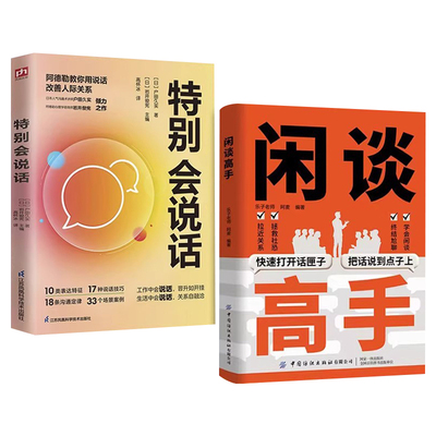 【抖音同款】闲谈高手 讲透社交的底层逻辑 快速打开话匣子 终结尬聊的秘诀 像高手一样发言即兴演讲七种常见工作场景的说话之道