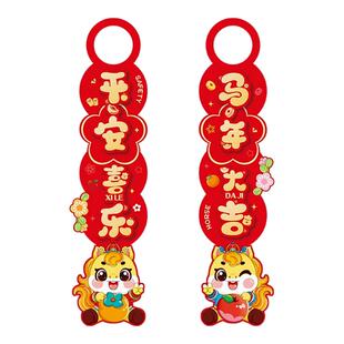 新年装饰挂件2026马年春节过年入户门把手喜庆氛围场景布置用品