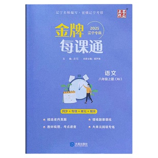 2026金牌每课通大连初中七八九年级上下册语文数学物理化学人教版英语外研版初一初二初三必刷题教材同步练习册提优专项训练题夺冠