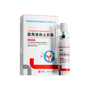 华北制药华维健康医用液体止鼾器防打呼噜睡觉鼾立停神器专男女治