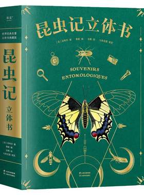 昆虫记3D立体书法布尔著精装珍藏