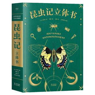 昆虫记立体书 昆虫记三年级必读课外书3D法布尔著精装珍藏版儿童亲子趣味互动揭秘昆虫一二年级小学生科普百科全书3D立体绘本正版
