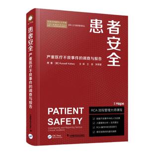 正版 患者安全严重医疗不良事件的调查与报告 根本原因分析和监管机构如何鉴别严重医疗不良事件明显的护理或服务交互问题病例研究