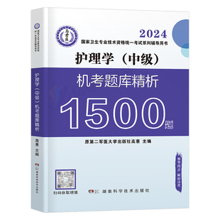 2026年主管护师护理学中级资格考试书机考1500题必刷题习题集26历年真题库模拟试卷试题易哈佛雪狐狸丁振人卫版军医冲刺跑备考2025