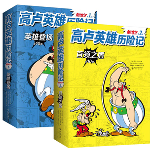 20册高卢英雄历险记第一二辑法国国民级经典连环漫画儿童绘本故事6-8岁以上幼儿园大中小班老师推荐适合小学一二年级阅读法式幽默