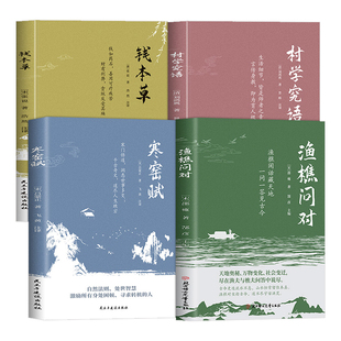 全4册渔樵问对寒窑赋村学究语钱本草正版原文注释译文借易理之道答人生社会谜题人生法则处世智慧中国哲学国学经典畅销书籍排行榜