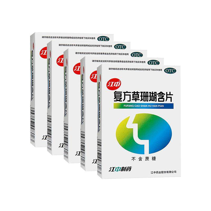 「新效期」5盒江中复方草珊瑚含片48片消肿止痛清利急性咽喉炎