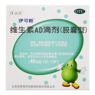 达因伊可新维生素ad滴剂30粒/60粒0-1岁小儿婴儿AD佝偻病夜盲症