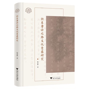 浙东唐诗之路文化意蕴研究/浙江文化研究工程成果文库/何善蒙著/浙江大学出版社