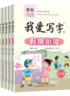 我爱写字假期衔接小学123456年级