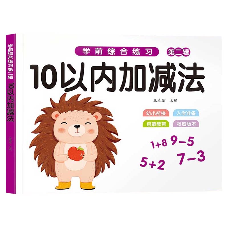3-8岁10-20以内加减分解与组成