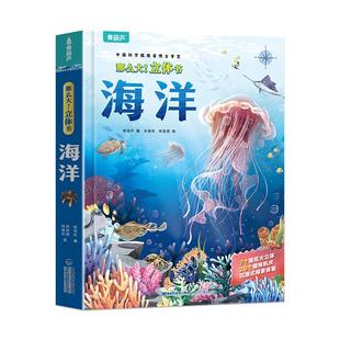 青葫芦那么大海洋立体书 儿童3d立体书翻翻书绘本3-6到8岁小学生科普百科全书揭秘海洋趣味机关书1-3宝宝撕不烂洞洞书益智早教系列