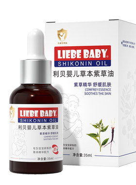 利贝婴儿紫草油宝宝按摩油天然