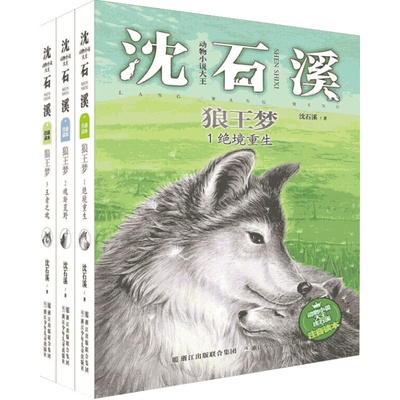 狼王梦是是浙江少年儿童出版社
