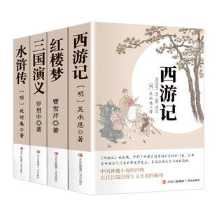 完整无删减】四大名著全套原著正版青少年高中生初中生版西游记三国演义水浒传红楼梦文言文注音注释