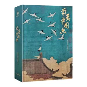 最美中国画中国绘画艺术史