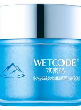 水密码免洗收缩毛孔睡眠面膜正品