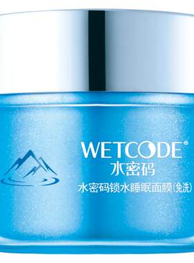 水密码免洗收缩毛孔睡眠面膜正品