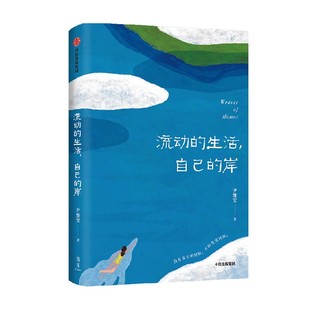 【签名版】流动的生活 自己的岸 尹维安著 随笔集 松弛感 治愈 上岸 旅行 海外生活留学 中信出版社图书 正版