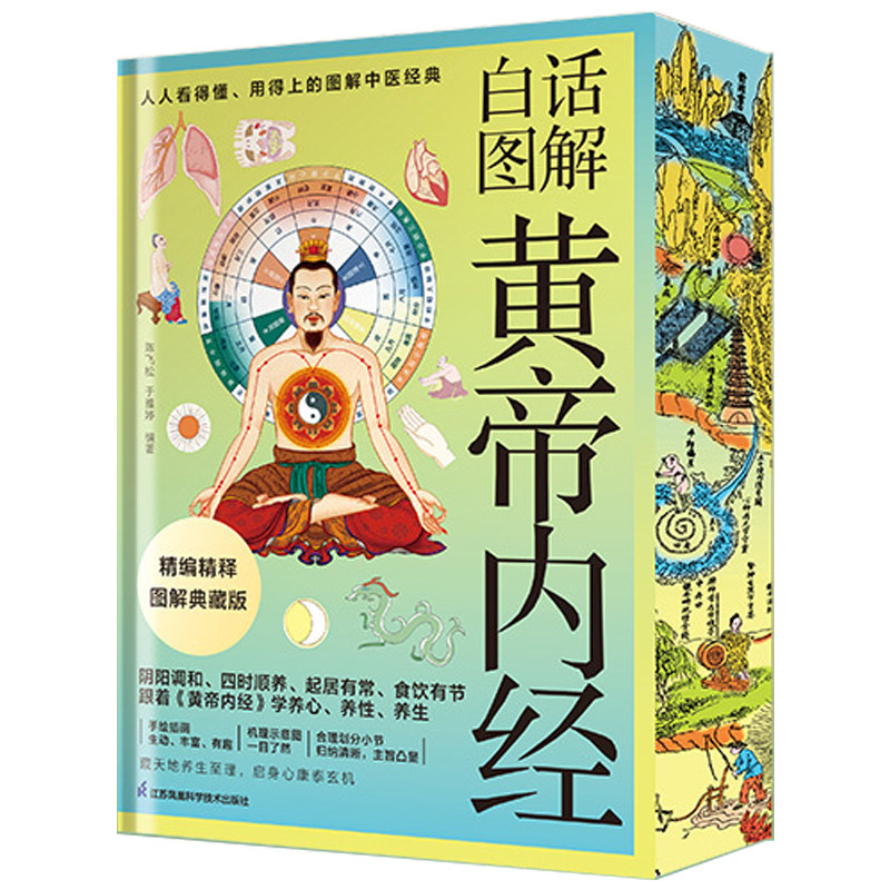 当当网白话图解黄帝内经 精装当当独家刷边珍藏版 随书赠送帆布袋陈飞松 于雅婷编著中医养生生活正版书籍江苏凤凰科学技术出版社