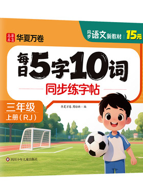 2026秋新版小学生专用同步字帖一年级二三年级字帖练字上册下册语文人教版5字10词减压字帖每日一练笔画笔顺同步生字字帖华夏万卷
