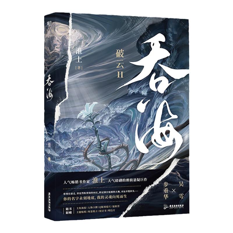 吞海破云Ⅱ吞海正版包邮高人气畅销书作家淮上口碑爆品晋江文学侦探悬疑推理漫画实体书新华书店