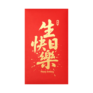 生日快乐超级大红包封2026新款马年贺寿红包袋大号万元5千元利是封高档仪式感生日宝周岁随礼红包袋新年礼物