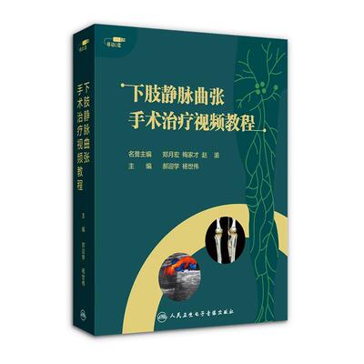 下肢静脉曲张手术治疗视频教程郝迎学杨世伟理论知识重点要点突出