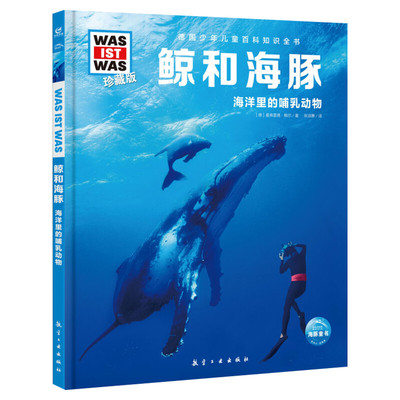 鲸和海豚 什么是什么was ist was珍藏版 8-10-12岁德国少年儿童百科知识书大百科科普全书小学生课外阅读科学读物书籍正版